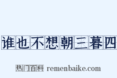 谁也不想朝三暮四是什么意思的图片